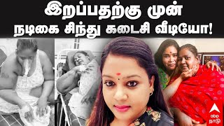 Actress Sindhu Death  இறப்பதற்கு முன் நடிகை சிந்து வெளியிட்ட கடைசி வீடியோ  Angadi Theru sindhu [upl. by Kalinda449]