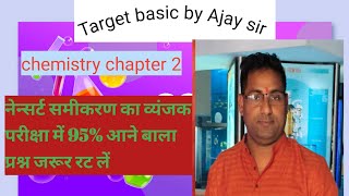 नेन्सर्ट समीकरण का सिद्धांत nernst samikaran  by ajay sir target basic [upl. by Ahsinotna]