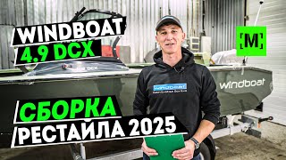 WINDBOAT 49 DCX РЕСТАЙЛ  НАЧАЛО СБОРКИ [upl. by Assirahs]