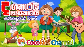 Dagakarai Hadakarai Samanalayin Wage  දගකාරයි හැඩකාරයි සමනලයින් වගේ  Cocokids Channel 2024 [upl. by Nollat]