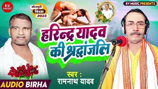 सच्ची घटना  हरिंद्र यादव की श्रधांजलि  Ramnath Yadav Harinder Yadav Ki ShradhanjaliBirha 2023 [upl. by Chapel899]