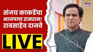 Raosaheb Danve LIVE  संजय काकडे यांचा पण भाजपला रामराम रावसाहेब दानवे यांची पहिली प्रतिक्रिया [upl. by Maillliw104]