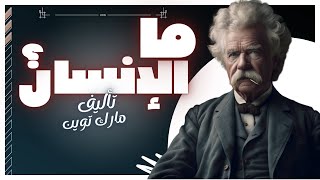 كتب صوتية مسموعة  ما الانسان  مارك توين  بصوت إسلام عادل [upl. by Eicak]