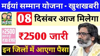 8 दिसंबर  आज जारी होगा ₹2500  मैया योजना का पैसा  maiya yojana paisa milega  maiya yojana jhar [upl. by Bili357]