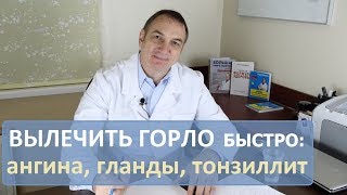 Болит Горло как быстро вылечить ангину гланды тонзиллит [upl. by Rotow]