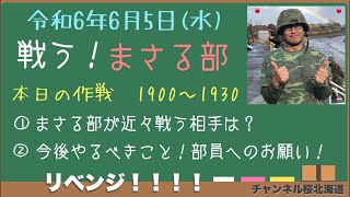 第一回作戦会議 『我々が戦う相手は？何をすべきか？』 202465水 チャンネル桜北海道【戦う！まさる部】 [upl. by Eerat]