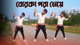 Borka pora meye  Sharif Uddin বোরকা পরা মেয়ে পাগল করেছে  Bangla new Dj dance 😜 dance [upl. by Woodley]