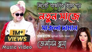 বিয়ের গাননতুন সাজে সাজলা দামানNotun Shaje Shajla DhamanJesmin jhumaMarriage SongSylhety song [upl. by Aksoyn825]