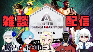 【ストリートファイター6】TOPANGAチャリティーに出ながら雑談する配信 [upl. by Ami]