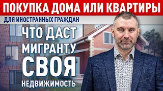 ЧТО ДАСТ МИГРАНТУ СВОЯ НЕДВИЖИМОСТЬ Покупка дома или квартиры для иностранного гражданина [upl. by Ahtiekal858]