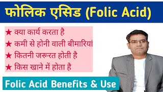 What are Folic acid function benefits and its Use  Explained in Hindi  Folate foods Sources [upl. by Elbertine]