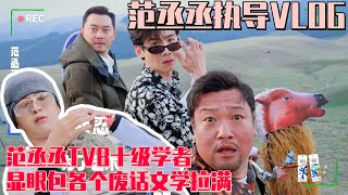 范丞丞最新出发VLOG：白敬亭 贾冰 和金晨 的废话文学修炼到满级了吧！范丞丞 是什么TVB十级学者 港剧精髓刻进DNA了！ 现在就出发 [upl. by Ziagos]