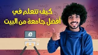 كيف تتعلم في أفضل جامعة من البيت  فلوقة عزوزية [upl. by Xilef]