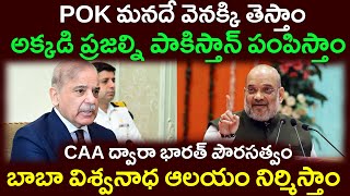 POK మనదే వెనక్కి తెస్తాం అక్కడి ప్రజల్ని పాకిస్తాన్ పంపిస్తాం బాబా విశ్వనాధ ఆలయం నిర్మిస్తాం [upl. by Dami]