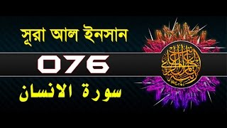 Surah AlInsan  Dahr with bangla translation  recited by mishari al afasy [upl. by Leugimsiul]