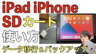 iPad・iPhoneとSDカード接続！データの取り込みや書き出しなどの使い方解説！【SDカードリーダー】 [upl. by Ellenrahc]