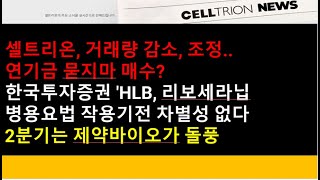 셀트리온 HLB셀트리온 거래량 감소 조정연기금 묻지마 매수한국투자증권 HLB 리보세라닙 병용요법 작용기전 차별서 없다2분기는 제약바이오가 돌풍 [upl. by Einavoj]