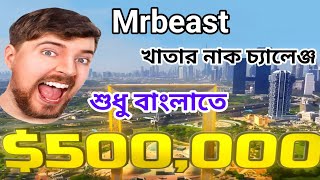 বাংলাতে এখন মিস্টার বিশ কথা বলবে পর্ব 1  mr Beast Bangla  mrbeast  2 day challenge [upl. by Amabel753]