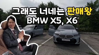 BMW X5 vs X6 시승기 둘중 하나만 사야되는 치킨게임 [upl. by Noizneb]