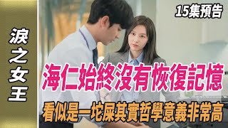 《淚之女王》15集預告，海仁始終沒有恢復記憶，看似是一坨屎，其實哲學意義非常高淚之女王韓劇劇情韓劇解說金智媛金秀賢劈裏啪啦說 [upl. by Minne680]