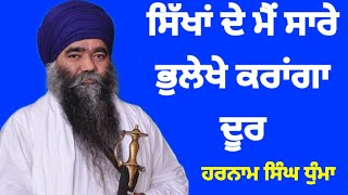 ਸਿੱਖਾਂ ਦੇ ਸਾਰੇ ਭੁਲੇਖੇ ਮੈ ਕਰਾਂਗਾ ਦੂਰ Harnam Singh Dhumma [upl. by Loring]