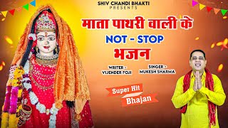 माता पाथरी वाली के नॉन स्टॉप भजन  गायक  मूकेश शर्मा lyrics विजेंद्र फोजीshiv chandi bhakti [upl. by Atelokin362]