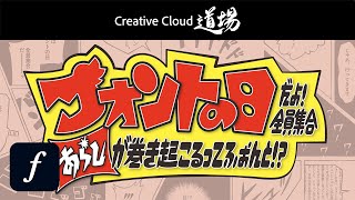 【CC道場 スペシャル】フォントの日だよ全員集合 2024 〜“あらし”が巻き起こるってふぉんと 〜  アドビ公式 [upl. by Musihc499]