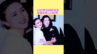 Group photo of Gong Li and Zhou Jie in a magazine in 1992oldphoto characterstory gongli [upl. by Petit]