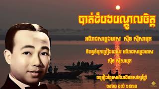 បាត់ដំបងបណ្តូលចិត្ត  Battambang Bondol Chet  អធិរាជសម្លេងមាស សុីនសុីសាមុត  khmer song 19601970 [upl. by Mcgray]