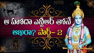 ఆ హోదా అన్నగారితోనే ఆఖరా ఇక పై ఎవరు సాదించలేరా పార్ట్ 2KammaMatrimonySubhamastuco [upl. by Ssilem]