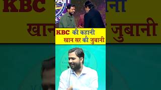 KBC की कहानी खान सर की जुबानी khansir kbc kaunbanegacrorepati [upl. by Clerissa]