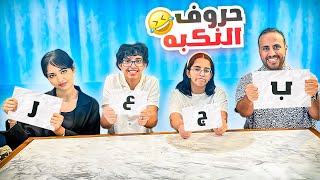 كيف تعيش بأول حرف من اسمك [upl. by Ecneret]