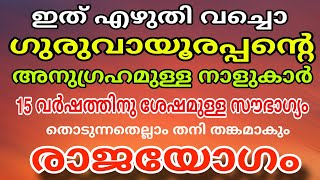 ഇവർ അതീവ ഭാഗ്യശാലികൾ  ഗുരുവായുരപ്പൻ്റെ അനുഗ്രഹമുള്ള നാളുകാർ രാജയോഗം Rajayogam [upl. by Athalie]