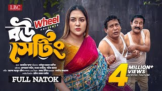 Bou Setting । বউ সেটিং । Full Natok । Mosharraf Karim । Tanha Tasnia ।TJ Asik । New Natok 2024 । LBC [upl. by Sophie]