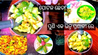 ପୋଟଳ ଛେଚା unique pointed gourd recipecooking recipe  youtube video odia food vlogodia recipe [upl. by Eesak]