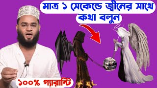 মাত্র ১ সেকেন্ডে জ্বীনের সাথে কথা বলুন ১০০ গ্যারান্টি  Jin Hajir kore kotha bolar sohoj upay 100 [upl. by Belda219]