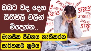 Stress Management for Boost Immune System SINHALA [upl. by Arinayed]