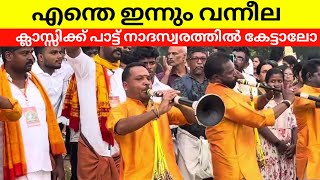 എന്തേ ഇന്നും വന്നീല  Classic Song Nadhaswaram  Enthe innum vaneela നാദസ്വരം  Kariyanoor Brothers [upl. by Yenor]