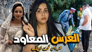 قصة العرس المعاود ⁉️أشنوا وقع ليلة العرس الأول والتاني وكيفاش العكوزة غتحل لغز هاد القضية الصادمة🇲🇦 [upl. by Nirrok]