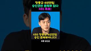 정몽규 4선연임 승인권한 유인촌장관 없다 KBS폭로 [upl. by Velvet]