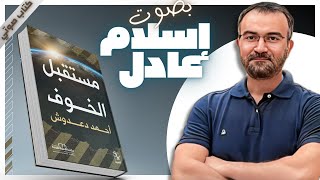 كتب صوتية مسموعة  مستقبل الخوف  أحمد دعدوش  بصوت إسلام عادل [upl. by Huey]