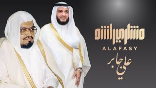 سورة الحديد مشاري راشد العفاسي يحاكي علي جابر رحمه الله [upl. by Anais]