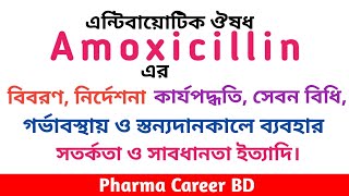 Amoxicillin in Bangla  Amoxicillin এর কাজ কি  এমোক্সিসিলিন এর কার্যপদ্ধতি পার্শ্বপ্রতিক্রিয়া সেবন [upl. by Llerahs169]