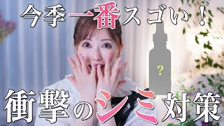 【シミに一撃】美容のプロが今季一番驚いた美容液！4日で効果実感？革新的なシミ対策コスメに迫る【スキンケア】 [upl. by Hewett696]