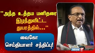 🛑quotஅந்த உத்தம மனிதரை இழந்துவிட்ட துயரத்தில்quot வைகோ செய்தியாளர் சந்திப்பு [upl. by Heidie]