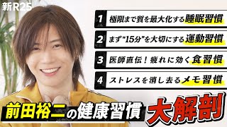 「今は他の何より健康の優先順位が最高です」“健康オタク”に変わった前田裕二の健康習慣を徹底解剖 [upl. by Aicirtan158]