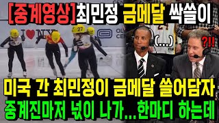 중계영상최민정 금메달 싹쓸이 미국 간 최민정이 금메달 쓸어담자 중계진마저 넋이 나가한마디 하는데 [upl. by Merralee]