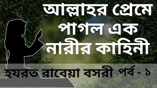 রাবেয়া বসরীর জীবনী  পর্ব ১  হযরত রাবেয়ার জীবন কাহিনী  Rabia Basri  Rabeya Bosri Jiboni [upl. by Jak]