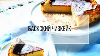 Рецепт Термомикс Баскский чизкейк [upl. by Anerdna]