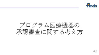 プログラム医療機器の承認審査に関する考え方（令和5年度プログラム医療機器に関する講習会） [upl. by Ivanah484]